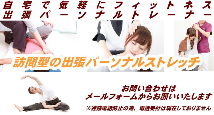 パーソナルストレッチ