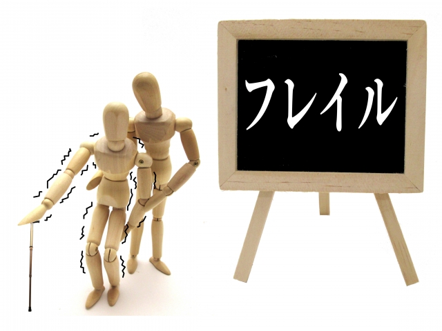 フレイル