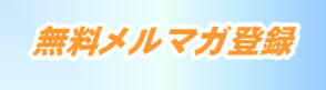 無料メルマガ登録