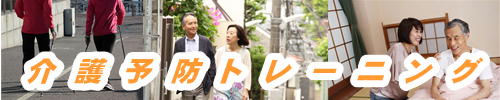 介護予トレーニング