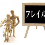 フレイル